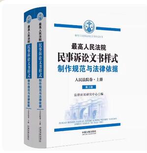 社 2023新版 9787521637663 上下册 制作规范与法律依据 中国法制出版 人民法院卷 最高人民法院民事诉讼文书样式