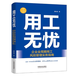 正版2025新书 用工无忧 企业全周期用工风险管理实务指南 查长宝 中国法治出版社9787521657685