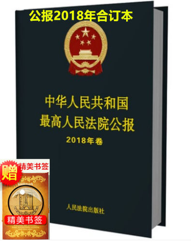 中华人民共和国最高人民法院公报2018年卷 人民法院出版社 - 封面