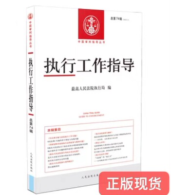正版现货  2021新书 执行工作指导 总第74辑 2020.2 人民法院出版社 9787510930270