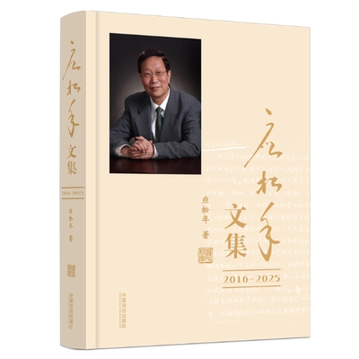 正版2025新书 应松年文集2016-2025 应松年 中国法治出版社9787521651829