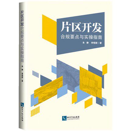 2021新书 片区开发合规要点与实操指南 朱静 李恒新