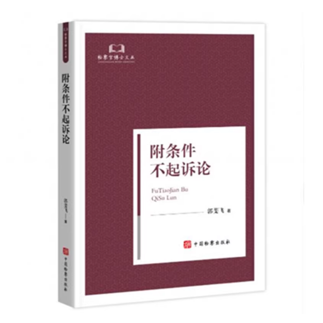 正版2025新书 附条件不起诉论 郭斐飞 著 检察博士文丛 中国检察出版社 9787510233449