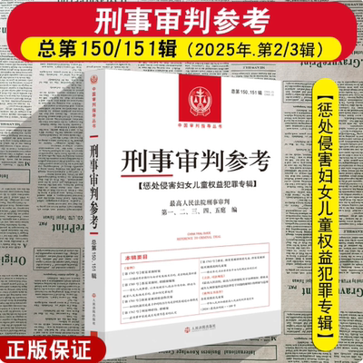 正版2026新 刑事审判参考 总第150/151辑 2025年第2/3辑 惩处侵害妇女儿童权益犯罪专辑 人民法院出版社9787510948732