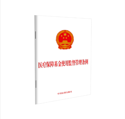 正版现货   2021新版  医疗保障基金使用监督管理条例 32开单行本 9787521616200  中国法制出版社