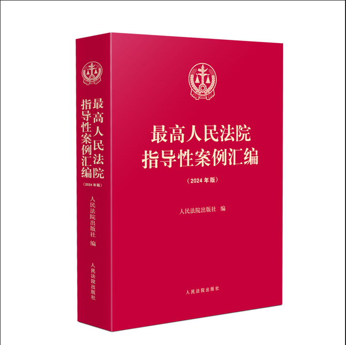 正版 最高人民法院指导性案例汇编 2024年版 人民法院 收录第1批至第39批指导性案例合集 案例指导工作机制 损害赔偿纠纷 执行复议