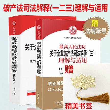 正版现货 2019新 最高人民法院关于企业破产法司法解释（一二三）理解与适用