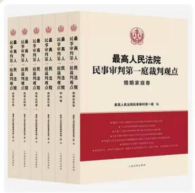 正版 2023新书 最高人民法院民事审判第一庭裁判观点 侵权责任卷/婚姻家庭卷/民事合同卷/民事诉讼卷/物权卷 套装共六本