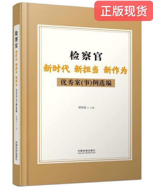 正版现货检察官新时代新担当新作为优秀案（事）例选编中国法制出版社 9787521612561