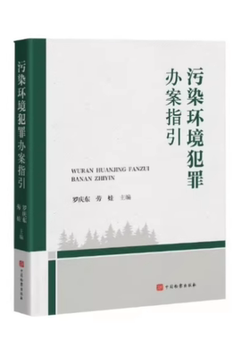 正版 2025新书 污染环境犯罪办案指引 罗庆东 劳娃 主编 办理污染环境犯罪案件证据指引 污染犯罪案件办理全流程 中国检察出版社