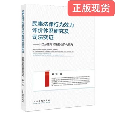 正版现货  2021新书 民事法律行为效力评价体系研究及司法实证-以区分原则和法益位阶为视角  顾全 著 9787510930584  法院出版社