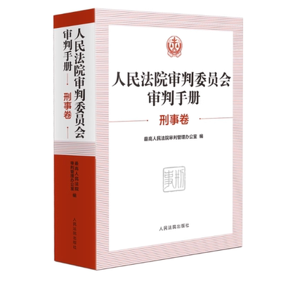 正版现货 2025新书 人民法院审判委员会审判手册 刑事卷 人民法院出版社 9787510943447