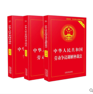 实用版 劳动争议仲裁调解法 劳动合同法 正版 中国法制出版 中华人民共和国劳动法 社