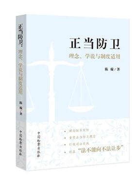 2020新书 正当防卫 理念学说与制度适用 陈璇 中国检察出版社 关于依法适用正当防卫制度的指导意见 司法认定中的疑难案例实务书籍