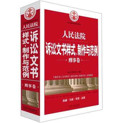正版现货 2020 人民法院诉讼文书样式、制作与范例（刑事卷）中国法制出版社9787509390474
