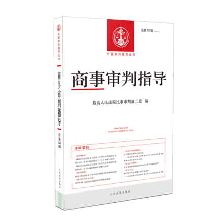 正版现货 商事审判指导2020 第1辑 总第50辑 人民法院出版社 9787510929458