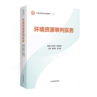 正版2026新 环境资源审判实务 杨临萍 吕忠梅 主编 全国法官培训统编教材（ 7 ）人民法院出版社 9787510945328