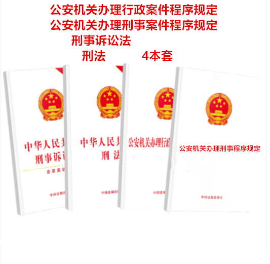 正版现货 4本套  2020公安机关办理行政案件程序规定刑事程序规定刑法法条刑事诉讼法法律法规