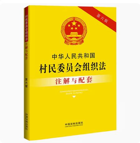 正版现货 2025新  第七版 中华人民共和国村民委员会组织法注解与配套  中国法治出版社