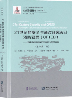 正版现货 21世纪的安全与通过环境设计预防犯罪 (CPTED)9787513053723