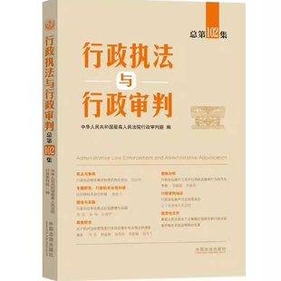 正版2026新书 行政执法与行政审判 总第102集 中华人民共和国 最高人民法院行政审判庭 中国法治出版社978752165