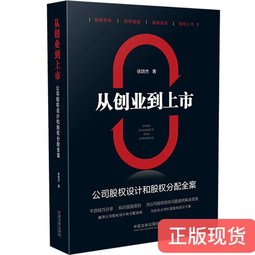 现货正版  从创业到上市 公司股权设计和股权分配全案 徐培杰 著  中国法制出版社 9787521612806