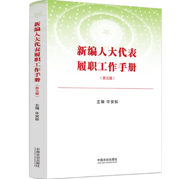 正版2025新书 新编人大代表履职工作手册 第五版 许安标 中国法治出版社9787521656817