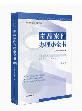 正版2024新 毒品案件办理小全书 第三版 禁毒工作相关法律规范 典型案例 执法法律依据速查手册 实体认定 证据规则 人民法院出版社