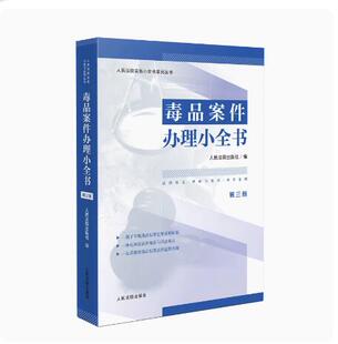 2024新 人民法院出版 第三版 社 禁毒工作相关法律规范 执法法律依据速查手册 典型案例 正版 证据规则 实体认定 毒品案件办理小全书