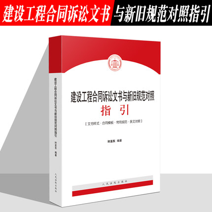 2021新 建设工程合同诉讼文书与新旧规范对照指引 时亚东编著 文书样式