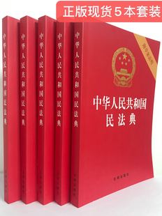 正版 五本套裝 現貨 中華人民共和國民法典 量大從優 附草案說明 2020 壓紋燙金版 社 法律出版 32開