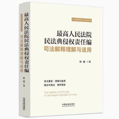 正版2024新书 最高人民法院民法典侵权责任编司法解释理解与适用 中国法制出版社9787521641219