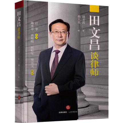 正版 田文昌谈律师（精装版） 大律师田文昌古稀之年谈律师 亲历中国律师制度发展30年 田文昌 著9787519711016法律出版社