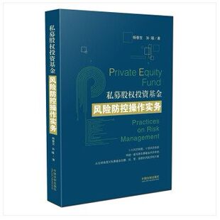 现货 中国法制出版 包邮 孙瑱9787509393161 社 私募股权投资基金风险防控操作实务杨春宝 正版