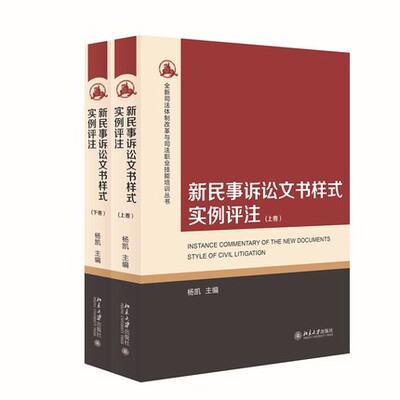 正版现货  新民事诉讼文书样式实例评注 上下卷 杨凯 文书样式解读 写作方法写作技巧 北京大学出版社 9787301287279