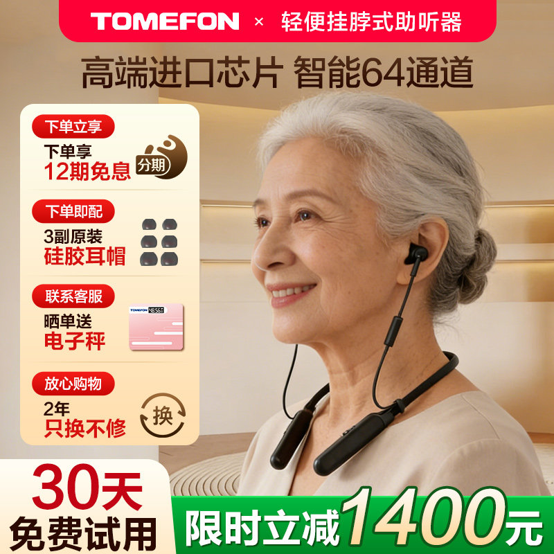TOMEFON斐纳礼盒老年人专用助听器正品耳聋耳背中重度听损 挂脖式