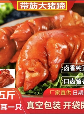 五香酱猪蹄香卤猪蹄熟食真空包装即食猪脚猪手猪爪零食下酒菜500g