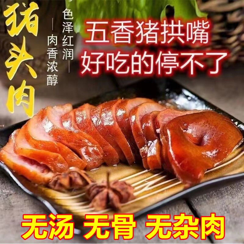 正宗酱卤五香猪拱嘴猪鼻子卤味猪头肉熟食开袋即食下酒菜商超直供