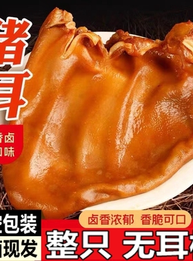 正宗酱卤五香猪耳整只卤味熟食真空包装开袋即食下酒菜五香猪头肉