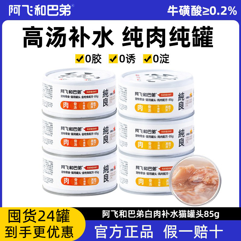 阿飞和巴弟补水补充营养猫罐头