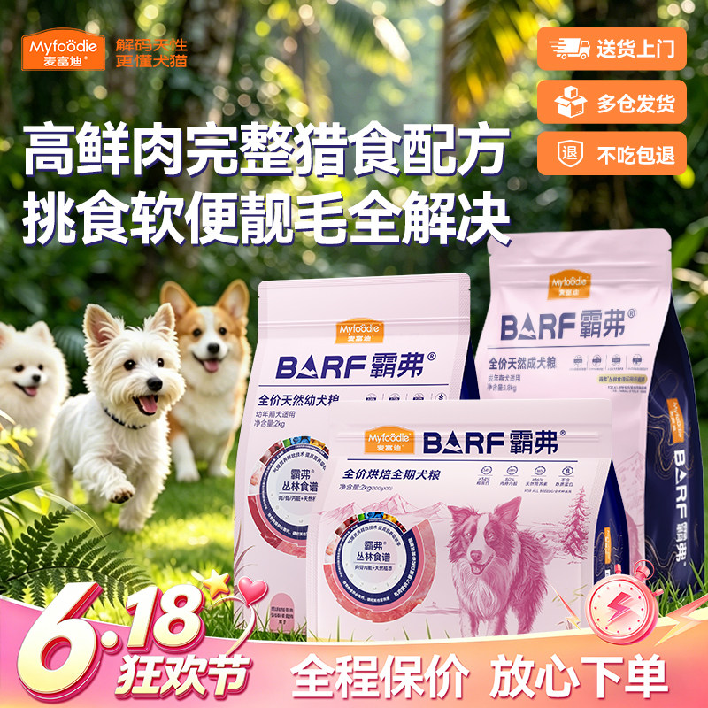 麦富迪BARF霸弗丛林食谱养胃益肠靓毛美肤通用全阶段全价烘焙狗粮
