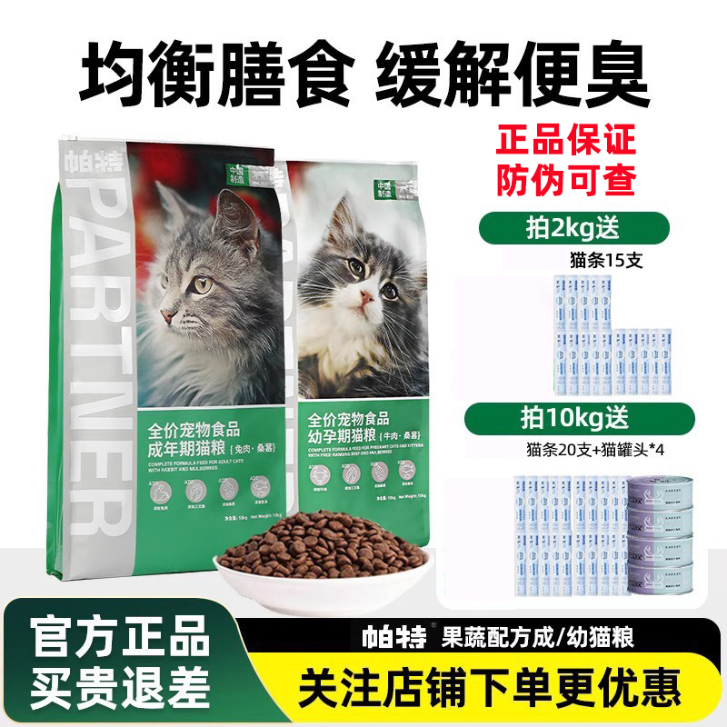 帕特成猫幼猫缓解便臭全价猫粮