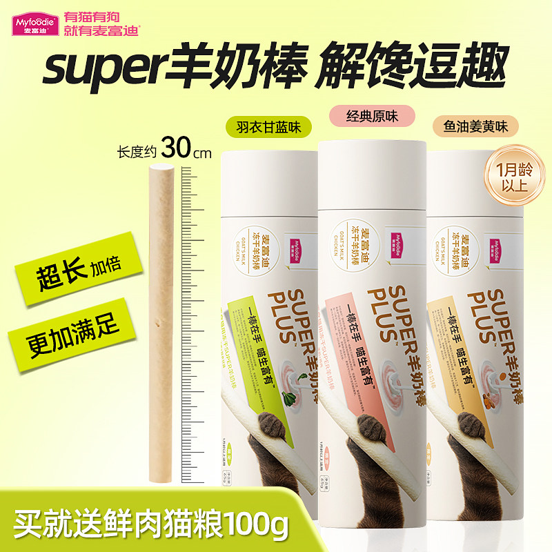 【新品】麦富迪猫零食super冻干羊奶棒猫草磨牙洁齿营养成幼猫咪,宠物/宠物食品及用品,猫冻干零食,淘宝优惠券,粉丝福利购,淘宝优惠卷