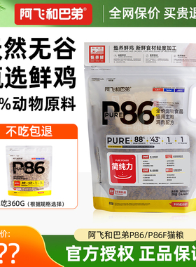 阿飞和巴弟P86猫粮成猫幼猫全价p86f冻干生骨肉低敏鸡肉味配方2kg