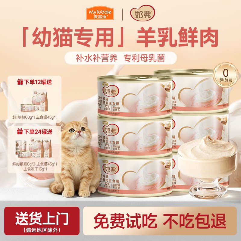 奶弗羊奶鲜肉主食罐成幼猫通用型图片