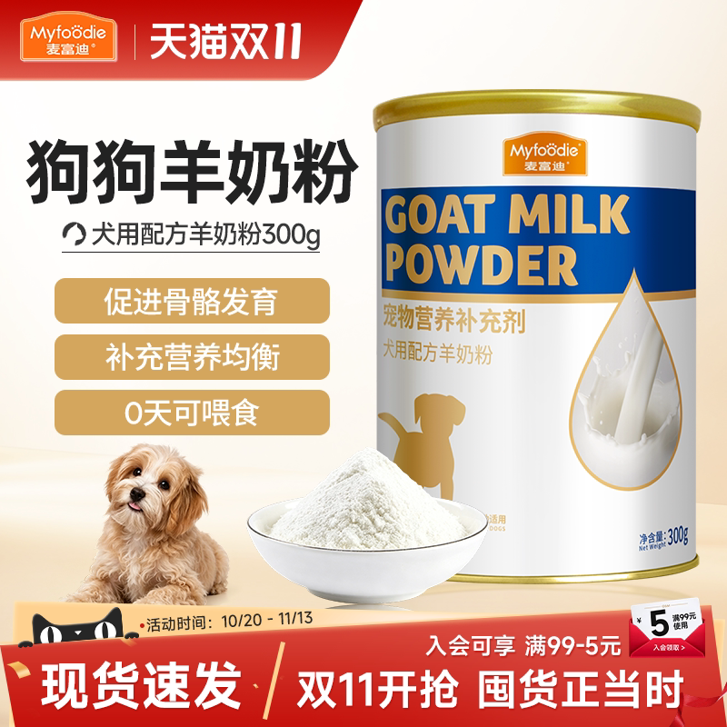 麦富迪羊奶粉狗狗专用幼犬小奶狗宠物成幼犬补充营养比熊泰迪通用
