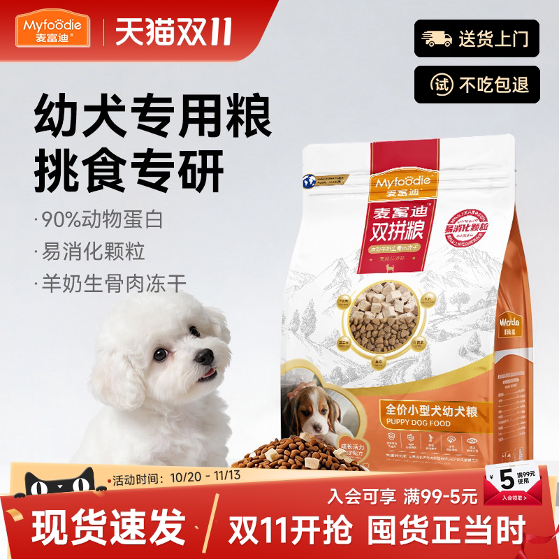 【幼犬专研】麦富迪小型犬幼犬专用狗粮双拼羊奶生骨肉冻干犬粮