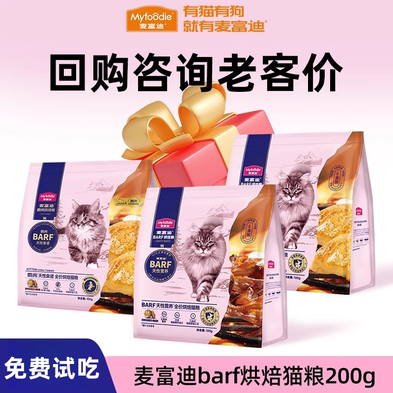 麦富迪barf烘焙猫粮尝鲜装