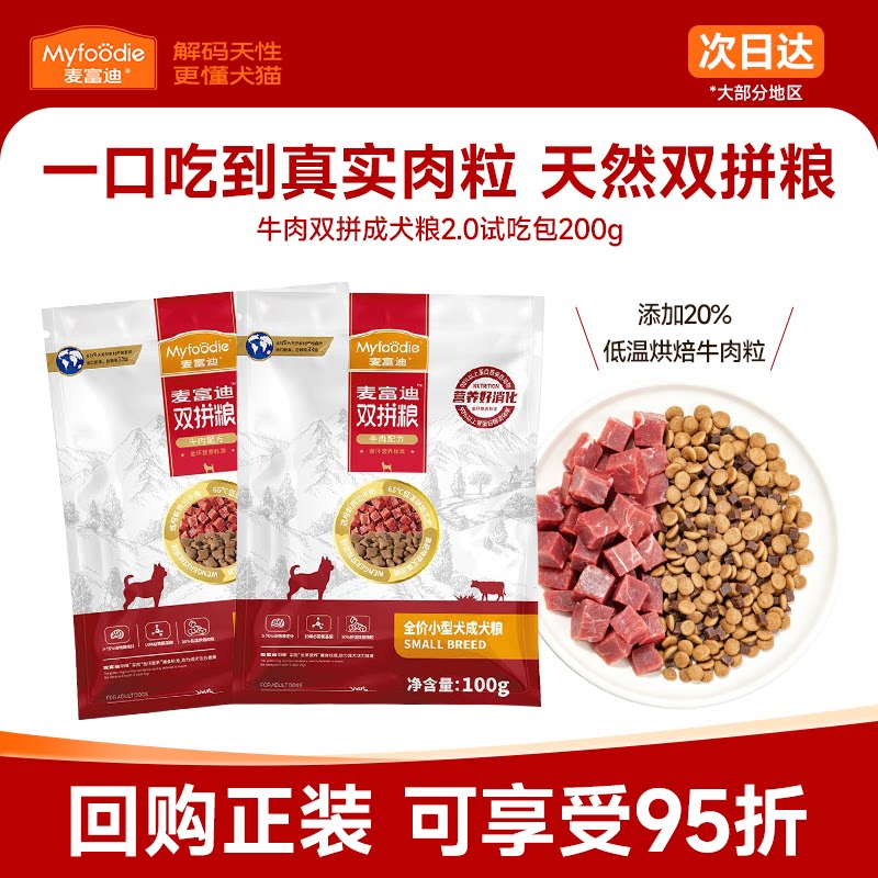 【U先】麦富迪牛肉双拼狗粮小型犬专用泰迪比熊贵宾100g*2包试吃
