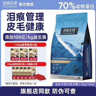 伯纳天纯经典狗食1.5kg小型犬成犬通用型泰迪柯基博纳天纯狗粮3斤